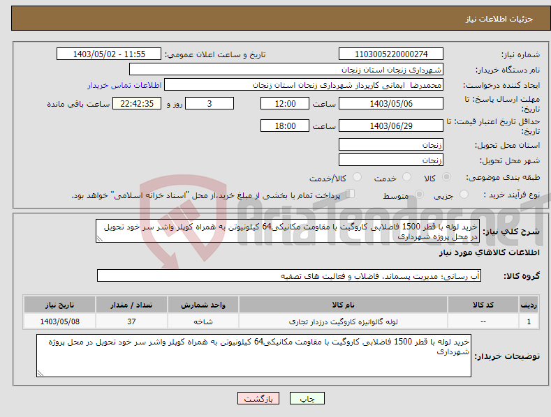 تصویر کوچک آگهی نیاز انتخاب تامین کننده-خرید لوله با قطر 1500 فاضلابی کاروگیت با مقاومت مکانیکی64 کیلونیوتن به همراه کوپلر واشر سر خود تحویل در محل پروژه شهرداری