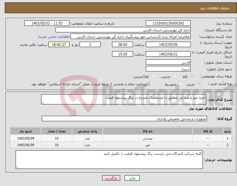تصویر کوچک آگهی نیاز انتخاب تامین کننده-خرید میز و صندلی مطابق با مشخصات مندرج در برگ پیشنهاد قیمت