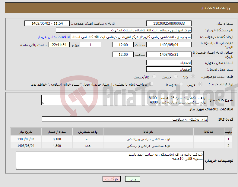 تصویر کوچک آگهی نیاز انتخاب تامین کننده-لوله ساکشن شماره 25 به تعداد 8100 لوله ساکشن شماره 30به تعداد 4800
