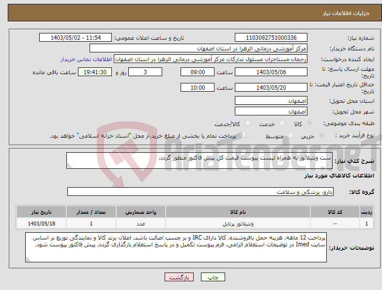 تصویر کوچک آگهی نیاز انتخاب تامین کننده-ست ونتیلاتور به همراه لیست پیوست قیمت کل پیش فاکتور منظور گردد.