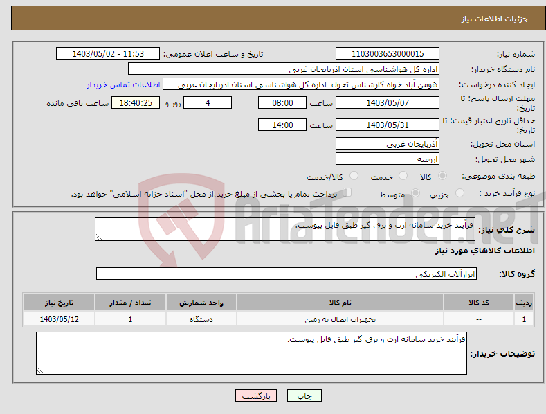 تصویر کوچک آگهی نیاز انتخاب تامین کننده-فرآیند خرید سامانه ارت و برق گیر طبق فایل پیوست.