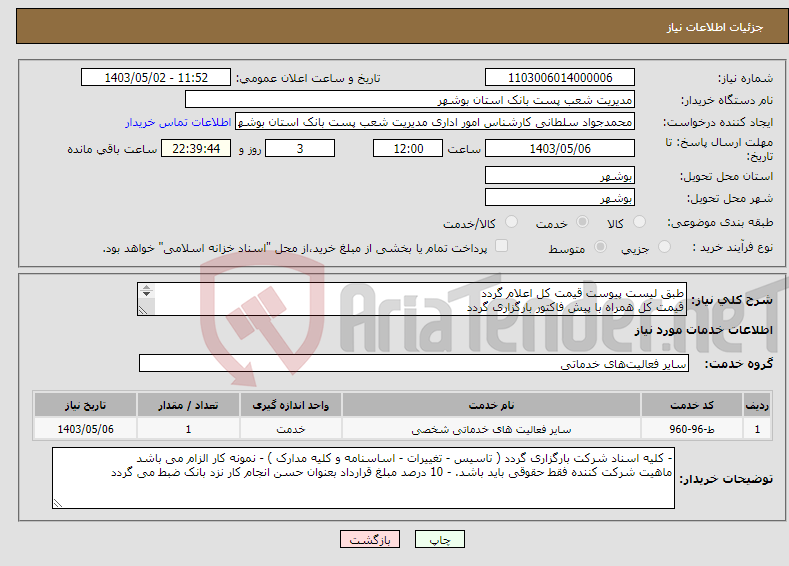 تصویر کوچک آگهی نیاز انتخاب تامین کننده-طبق لیست پیوست قیمت کل اعلام گردد قیمت کل همراه با پیش فاکتور بارگزاری گردد فرم بازدید از پروژه مهر و امضا به تائیدیه کارفرما بارگزاری گردد - 