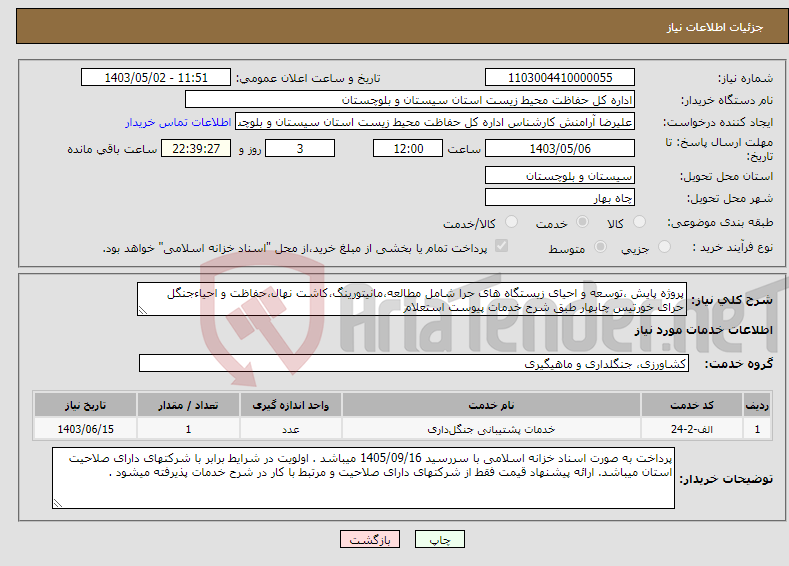 تصویر کوچک آگهی نیاز انتخاب تامین کننده-پروژه پایش ،توسعه و احیای زیستگاه های حرا شامل مطالعه،مانیتورینگ،کاشت نهال،حفاظت و احیاءجنگل حرای خورتیس چابهار طبق شرح خدمات پیوست استعلام