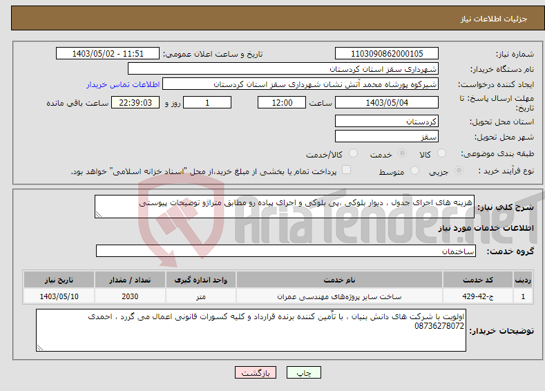 تصویر کوچک آگهی نیاز انتخاب تامین کننده-هزینه های اجرای جدول ، دیوار بلوکی ،پی بلوکی و اجرای پیاده رو مطابق متراژو توضیحات پیوستی