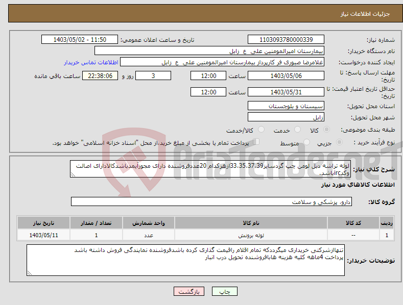 تصویر کوچک آگهی نیاز انتخاب تامین کننده-لوله تراشه دبل لومن چپ گردسایز33،35،37،39ازهرکدام 20عددفروشنده دارای مجوزآیمدباشدکالادارای اصالت وکدircباشد.