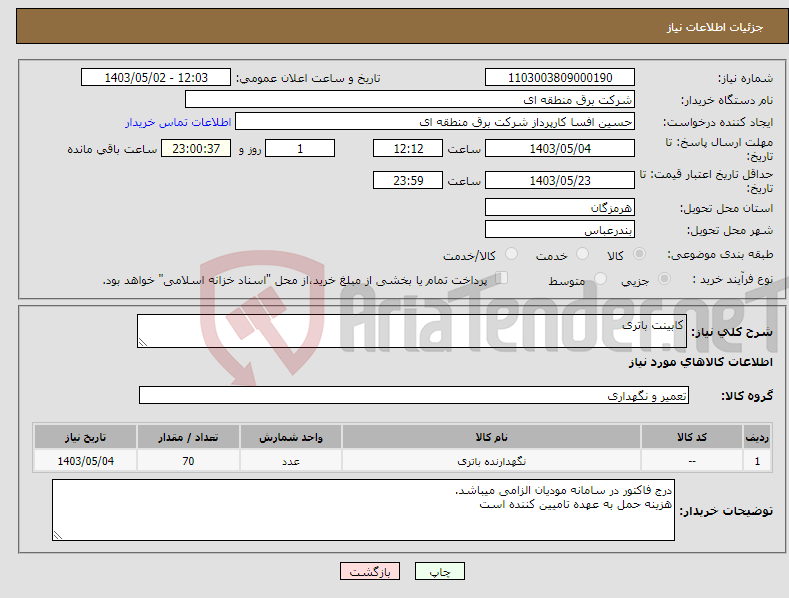 تصویر کوچک آگهی نیاز انتخاب تامین کننده-کابینت باتری