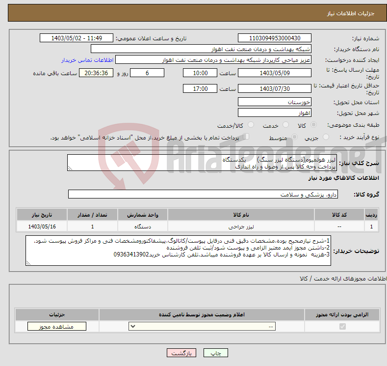 تصویر کوچک آگهی نیاز انتخاب تامین کننده-لیزر هولمیوم(دستگاه لیزر سنگ) یکدستگاه پرداخت وجه کالا پس از وصول و راه اندازی 