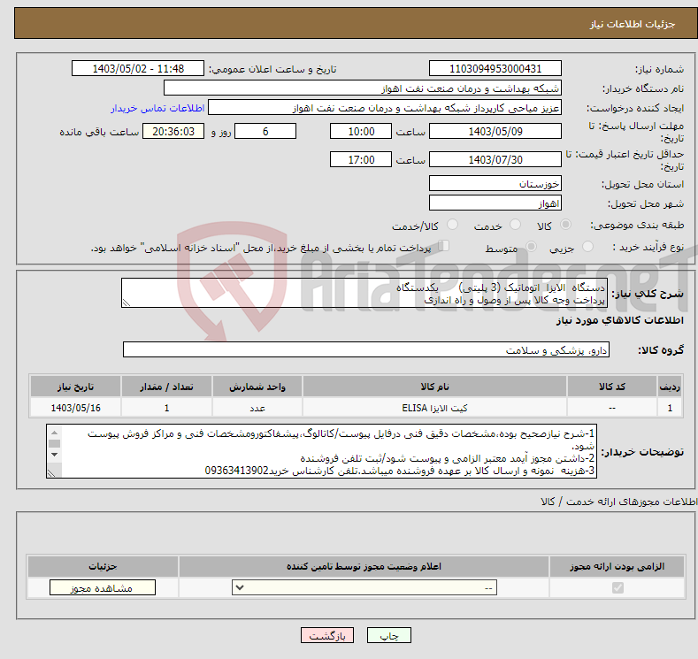 تصویر کوچک آگهی نیاز انتخاب تامین کننده-دستگاه الایزا اتوماتیک (3 پلیتی) یکدستگاه پرداخت وجه کالا پس از وصول و راه اندازی 