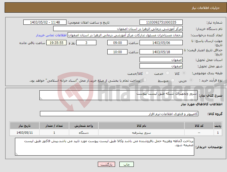 تصویر کوچک آگهی نیاز انتخاب تامین کننده-سرور وتجهیزات شبکه طبق لیست پیوست