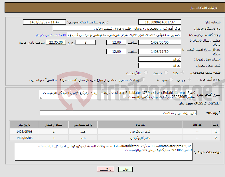 تصویر کوچک آگهی نیاز انتخاب تامین کننده-کتترRotablator pro1.5تعداد1عدد/Rotablator1.75تعداد1عدد-دریافت تاییدیه ازمرکزو قوانین اداره کل الزامیست-تماس23923065-بارگذاری پیش فاکتورالزامیست