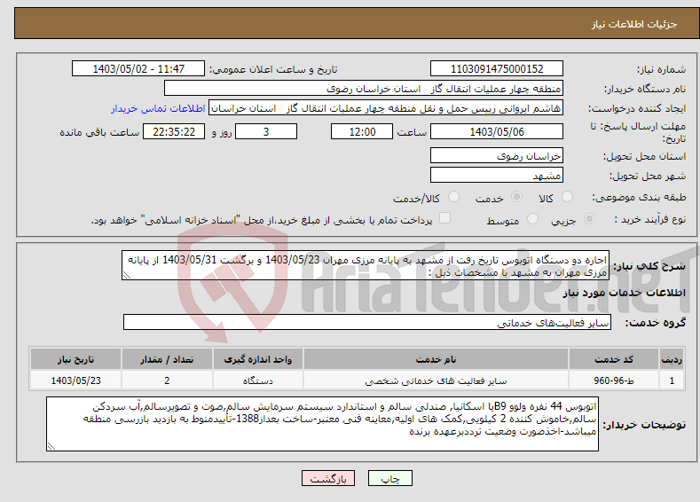 تصویر کوچک آگهی نیاز انتخاب تامین کننده-اجاره دو دستگاه اتوبوس تاریخ رفت از مشهد به پایانه مرزی مهران 1403/05/23 و برگشت 1403/05/31 از پایانه مرزی مهران به مشهد با مشخصات ذیل :