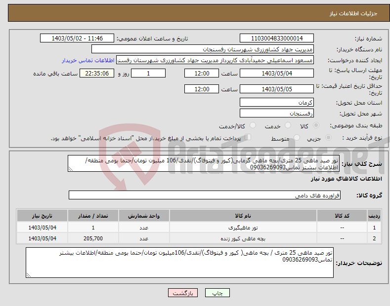 تصویر کوچک آگهی نیاز انتخاب تامین کننده-تور صید ماهی 25 متری/بچه ماهی گرمابی(کپور و فیتوفاگ)/نقدی/106 میلیون تومان/حتما بومی منطقه/اطلاعات بیشتر تماس09036269093