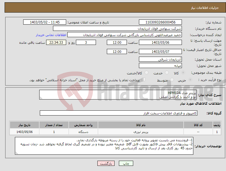 تصویر کوچک آگهی نیاز انتخاب تامین کننده-پرینتر مدل HPM12A نو و آکبند با گارانتی اصلی