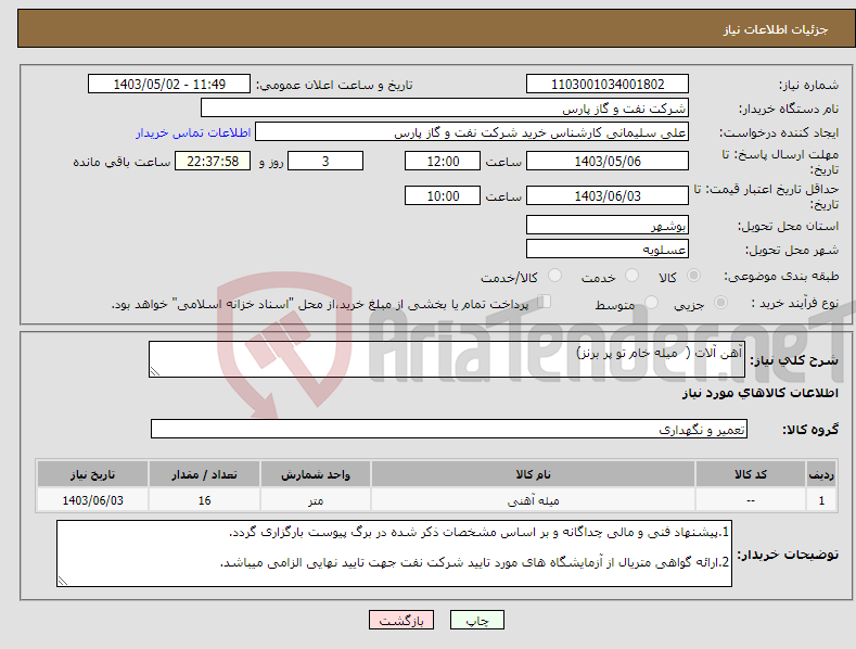 تصویر کوچک آگهی نیاز انتخاب تامین کننده-آهن آلات ( میله خام تو پر برنز)