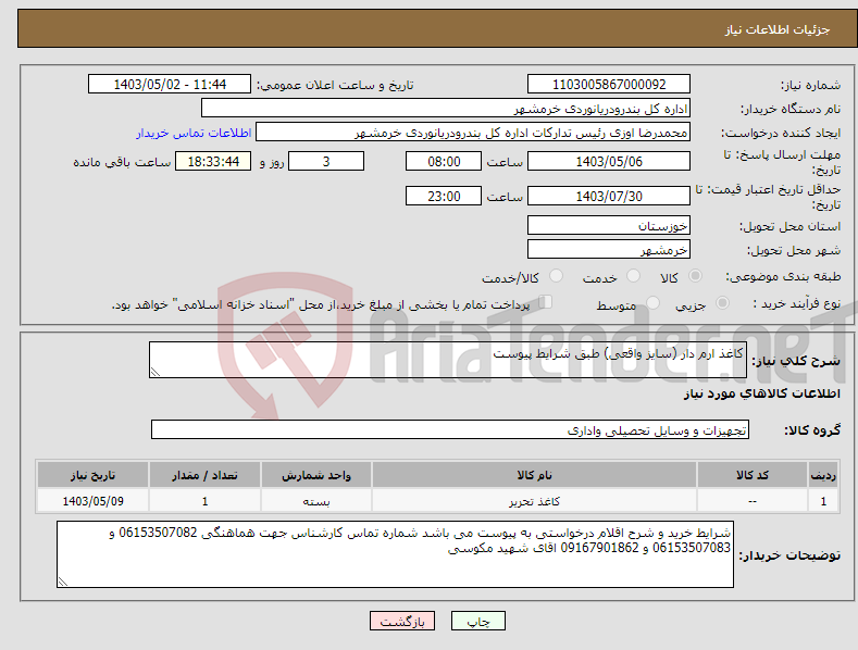 تصویر کوچک آگهی نیاز انتخاب تامین کننده-کاغذ ارم دار (سایز واقعی) طبق شرایط پیوست 
