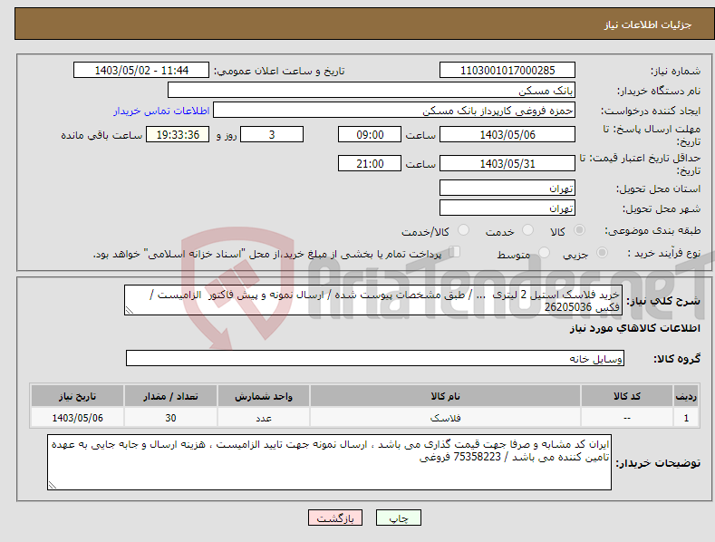 تصویر کوچک آگهی نیاز انتخاب تامین کننده-خرید فلاسک استیل 2 لیتری ... / طبق مشخصات پیوست شده / ارسال نمونه و پیش فاکتور الزامیست / فکس 26205036