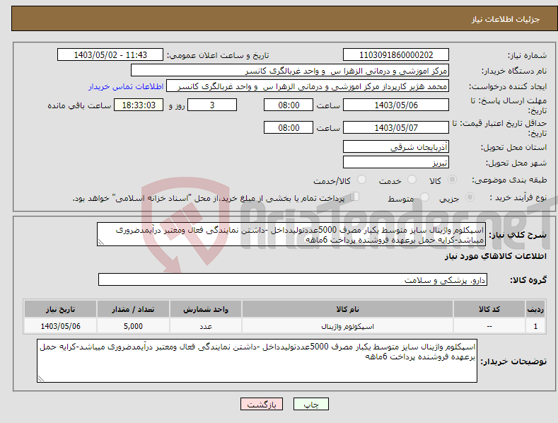 تصویر کوچک آگهی نیاز انتخاب تامین کننده-اسپکلوم واژینال سایز متوسط یکبار مصرف 5000عددتولیدداخل -داشتن نمایندگی فعال ومعتبر درآیمدضروری میباشد-کرایه حمل برعهده فروشنده پرداخت 6ماهه
