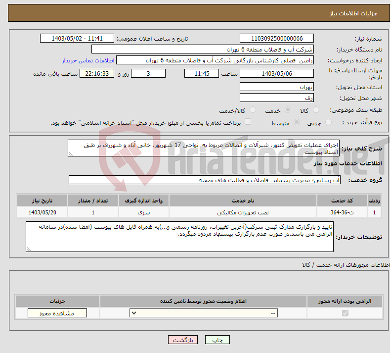 تصویر کوچک آگهی نیاز انتخاب تامین کننده-اجرای عملیات تعویض کنتور، شیرآلات و اتصالات مربوط به نواحی 17 شهریور، خانی آباد و شهرری بر طبق اسناد پیوست