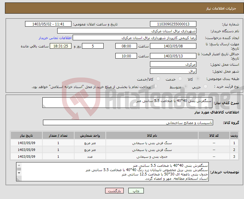 تصویر کوچک آگهی نیاز انتخاب تامین کننده-سنگفرش بتنی 40*40 با ضخامت 5.5 سانتی متر 