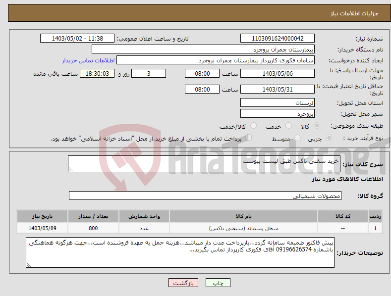 تصویر کوچک آگهی نیاز انتخاب تامین کننده-خرید سفتی باکس طبق لیست پیوست