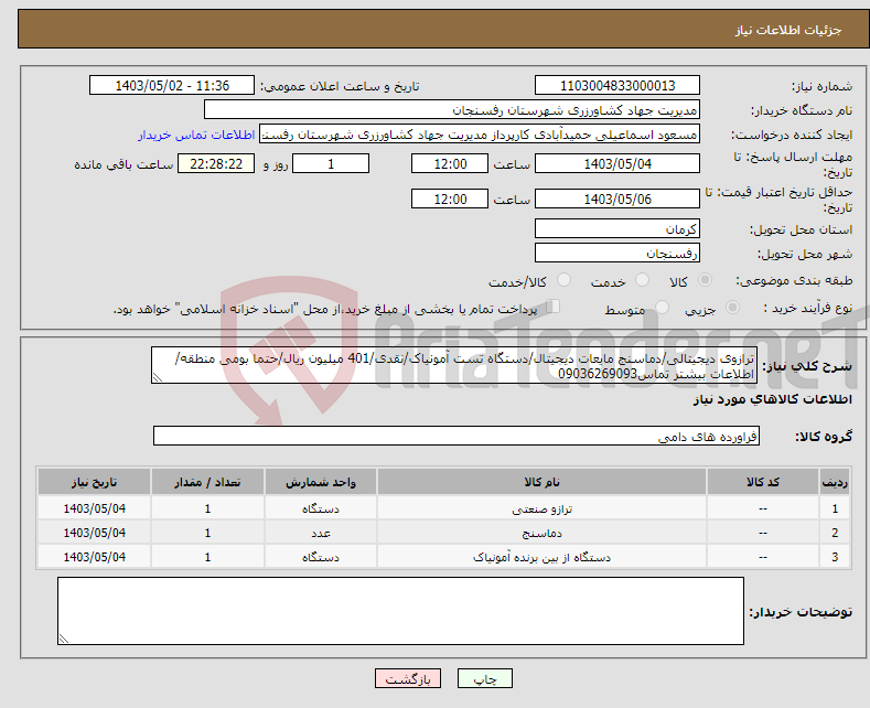 تصویر کوچک آگهی نیاز انتخاب تامین کننده-ترازوی دیجیتالی/دماسنج مایعات دیجیتال/دستگاه تست آمونیاک/نقدی/401 میلیون ریال/حتما بومی منطقه/اطلاعات بیشتر تماس09036269093