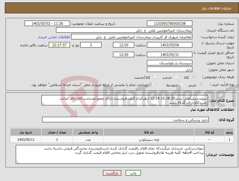 تصویر کوچک آگهی نیاز انتخاب تامین کننده-سوندسیلیکونی سایز12،14،16،18،20 ازهرکدام 5عددفروشنده دارای مجوزآیمدباشدکالادارای اصالت باشدکالادارای کدirc باشد