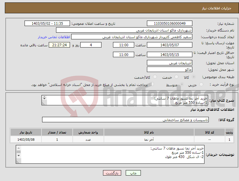 تصویر کوچک آگهی نیاز انتخاب تامین کننده-خرید آجر نما نسوز ماهان 7 سانتی: 1-ساده 550 متر مربع 2- ال شکل 430 متر طول