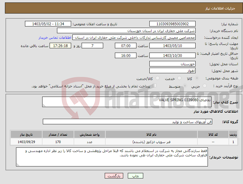 تصویر کوچک آگهی نیاز انتخاب تامین کننده-تقاضای 0339080 VALVE SPRING