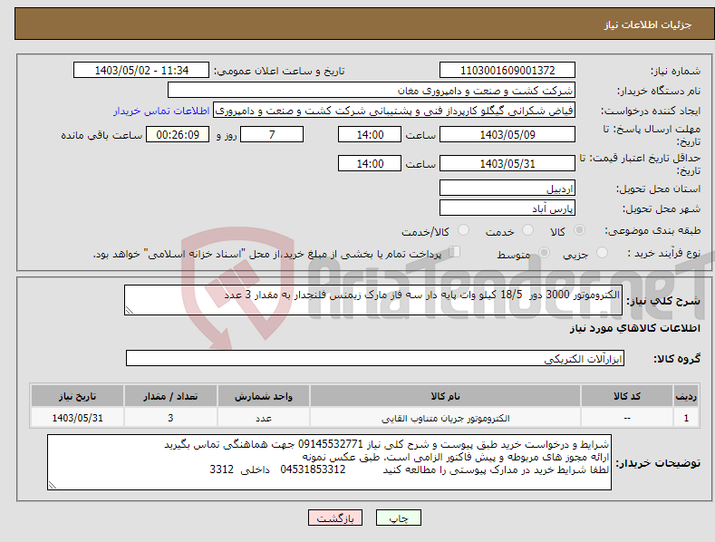 تصویر کوچک آگهی نیاز انتخاب تامین کننده-الکتروموتور 3000 دور 18/5 کیلو وات پایه دار سه فاز مارک زیمنس فلنجدار به مقدار 3 عدد