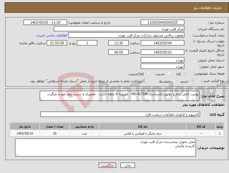 تصویر کوچک آگهی نیاز انتخاب تامین کننده-یونیت کامل درام و دولوپر لکسمارک MS-417DN ، تسویه 6 ماهه است . تعمیری و دست دوم عودت میگردد