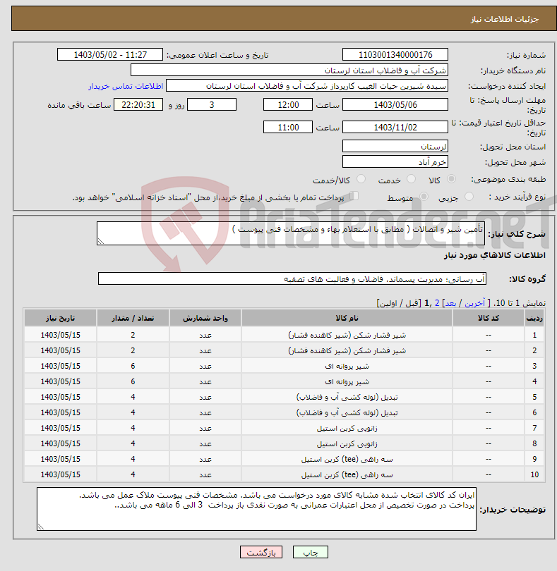 تصویر کوچک آگهی نیاز انتخاب تامین کننده-تأمین شیر و اتصالات ( مطابق با استعلام بهاء و مشخصات فنی پیوست )