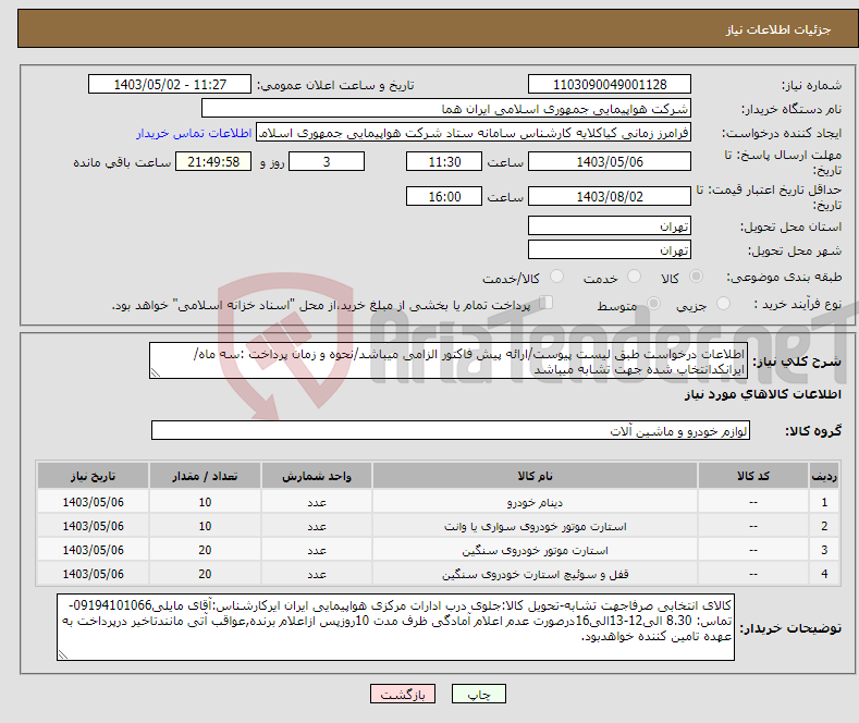 تصویر کوچک آگهی نیاز انتخاب تامین کننده-اطلاعات درخواست طبق لیست پیوست/ارائه پیش فاکتور الزامی میباشد/نحوه و زمان پرداخت :سه ماه/ایرانکدانتخاب شده جهت تشابه میباشد