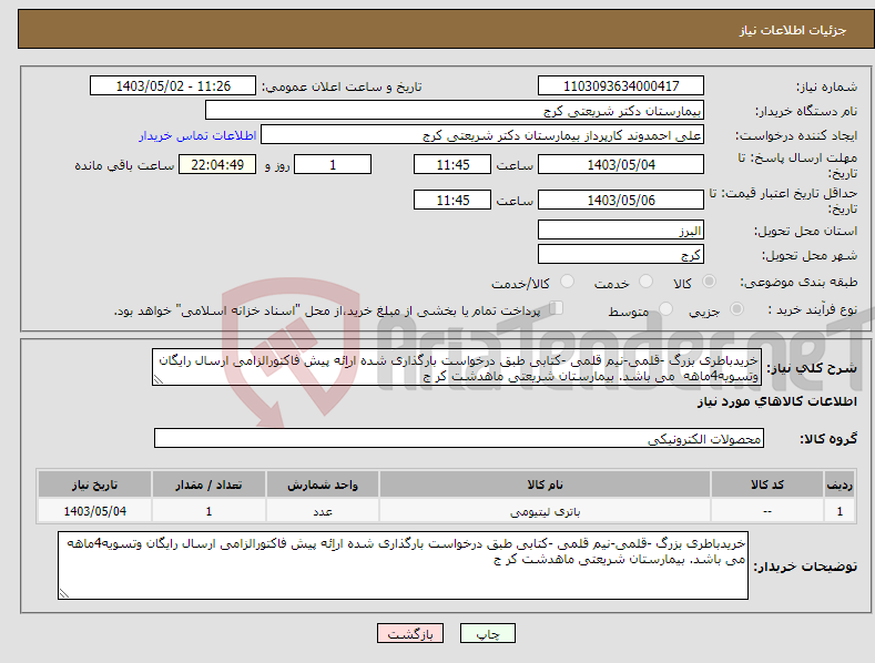 تصویر کوچک آگهی نیاز انتخاب تامین کننده-خریدباطری بزرگ -قلمی-نیم قلمی -کتابی طبق درخواست بارگذاری شده اراِئه پیش فاکتورالزامی ارسال رایگان وتسویه4ماهه می باشد. بیمارستان شریعتی ماهدشت کر ج