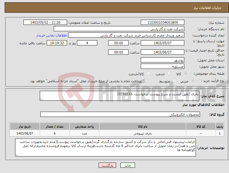 تصویر کوچک آگهی نیاز انتخاب تامین کننده-باتری (طبق لیست و شرح پیوست درخواست -0350233)