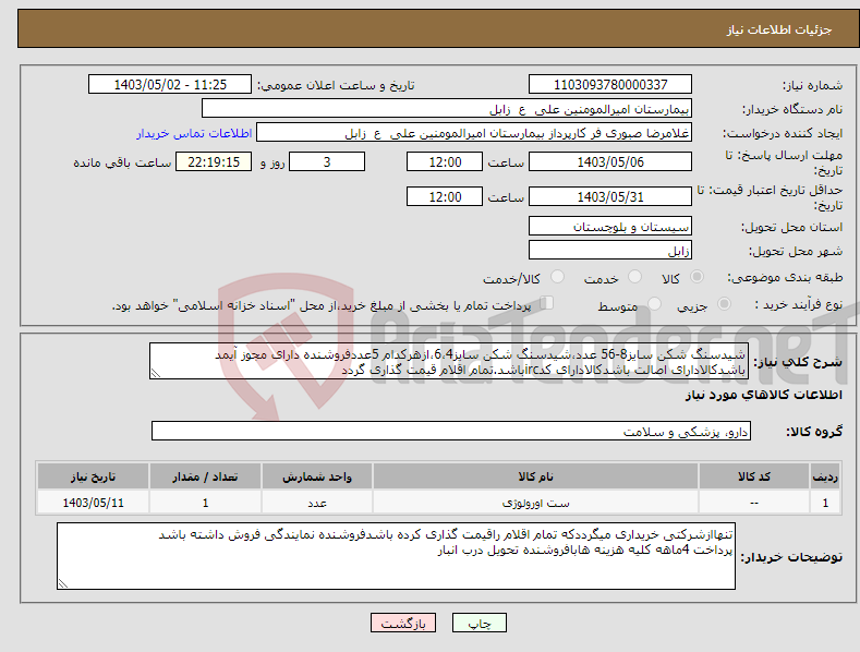 تصویر کوچک آگهی نیاز انتخاب تامین کننده-شیدسنگ شکن سایز8-56 عدد،شیدسنگ شکن سایز6،4،ازهرکدام 5عددفروشنده دارای مجوز آیمد باشدکالادارای اصالت باشدکالادارای کدircباشد.تمام اقلام قیمت گذاری گردد