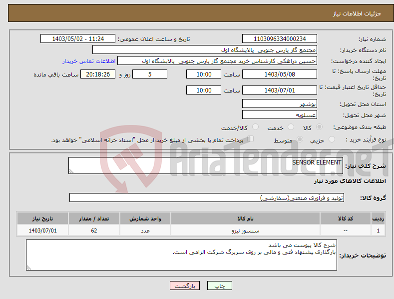 تصویر کوچک آگهی نیاز انتخاب تامین کننده-SENSOR ELEMENT