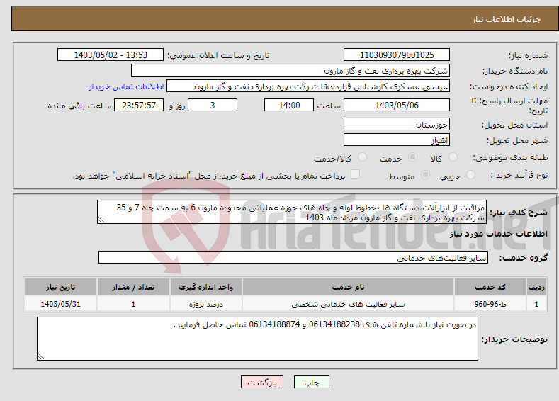 تصویر کوچک آگهی نیاز انتخاب تامین کننده-مراقبت از ابزارآلات،دستگاه ها ،خطوط لوله و چاه های حوزه عملیاتی محدوده مارون 6 به سمت چاه 7 و 35 شرکت بهره برداری نفت و گاز مارون مرداد ماه 1403 