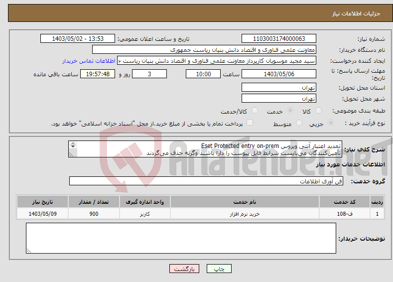 تصویر کوچک آگهی نیاز انتخاب تامین کننده-تمدید اعتبار آنتی ویروس Eset Protected entry on-prem تأمین‌کنندگان می‌بایست شرایط فایل پیوست را دارا باشند وگرنه حذف می‌گردند کریمی3294 844 0912