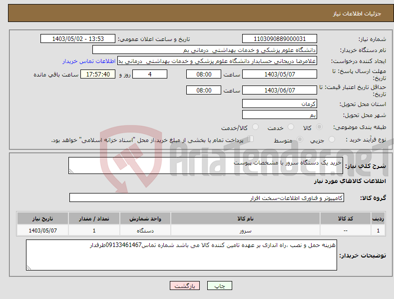 تصویر کوچک آگهی نیاز انتخاب تامین کننده-خرید یک دستگاه سرور با مشخصات پیوست