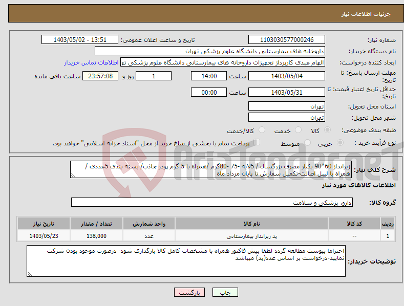 تصویر کوچک آگهی نیاز انتخاب تامین کننده-زیرانداز 60*90 یکبار مصرف بزرگسال / 5لایه -75 -80گرم /همراه با 5 گرم پودر جاذب/ بسته بندی 5عددی /همراه با لیبل اصالت-تکمیل سفارش تا پایان مرداد ماه