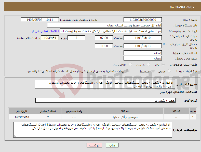 تصویر کوچک آگهی نیاز انتخاب تامین کننده-راه اندازی و تکمیل و تجهیز ایستگاههای سنجش آلودگی هوا و آزمایشگاهها و خرید تجهیزات مرتبط در شهرستانهای ایجرود و خدابنده )