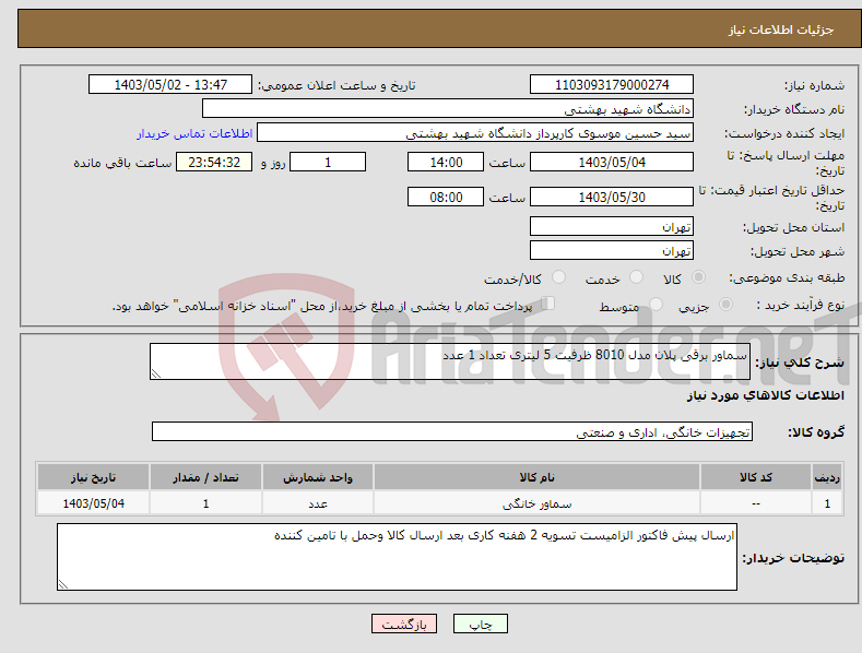 تصویر کوچک آگهی نیاز انتخاب تامین کننده-سماور برقی پلان مدل 8010 ظرفیت 5 لیتری تعداد 1 عدد