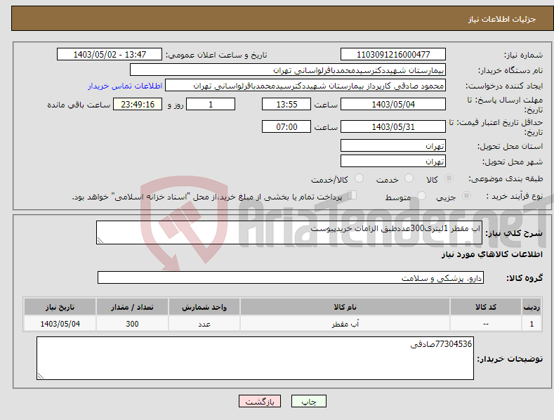 تصویر کوچک آگهی نیاز انتخاب تامین کننده-اب مقطر 1لیتری300عددطبق الزامات خریدپیوست