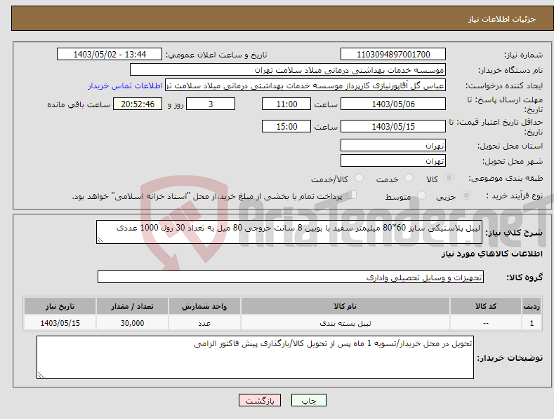 تصویر کوچک آگهی نیاز انتخاب تامین کننده-لیبل پلاستیکی سایز 60*80 میلیمتر سفید با بوبین 8 سانت خروجی 80 میل به تعداد 30 رول 1000 عددی