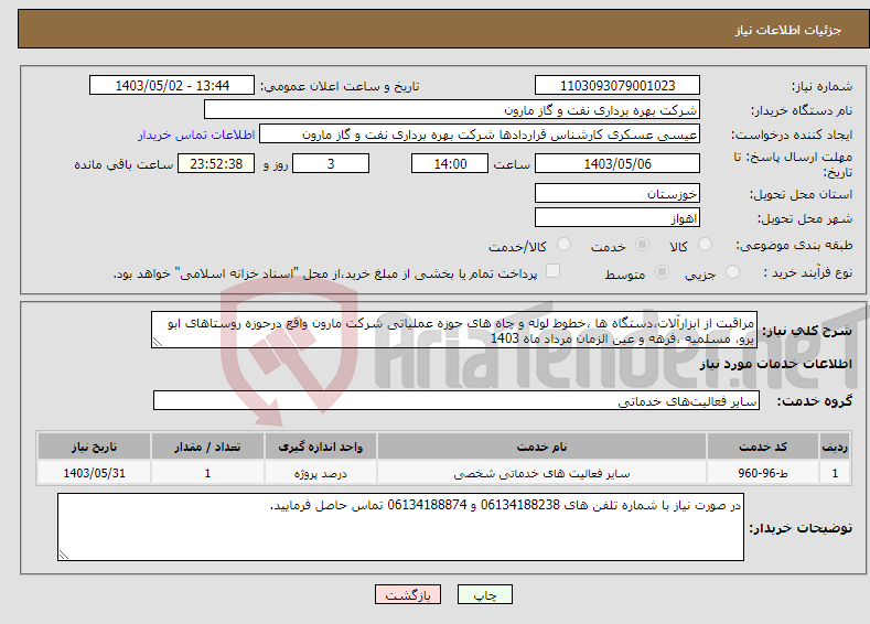 تصویر کوچک آگهی نیاز انتخاب تامین کننده-مراقبت از ابزارآلات،دستگاه ها ،خطوط لوله و چاه های حوزه عملیاتی شرکت مارون واقع درحوزه روستاهای ابو یرو، مسلمیه ،فرهه و عین الزمان مرداد ماه 1403 