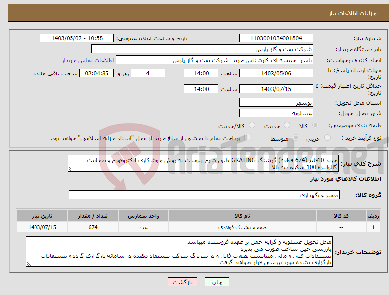 تصویر کوچک آگهی نیاز انتخاب تامین کننده-خرید 10قلم (674 قطعه) گریتینگ GRATING طبق شرح پیوست به روش جوشکاری الکتروفورج و ضخامت گالوانیزه 100 میکرون به بالا 