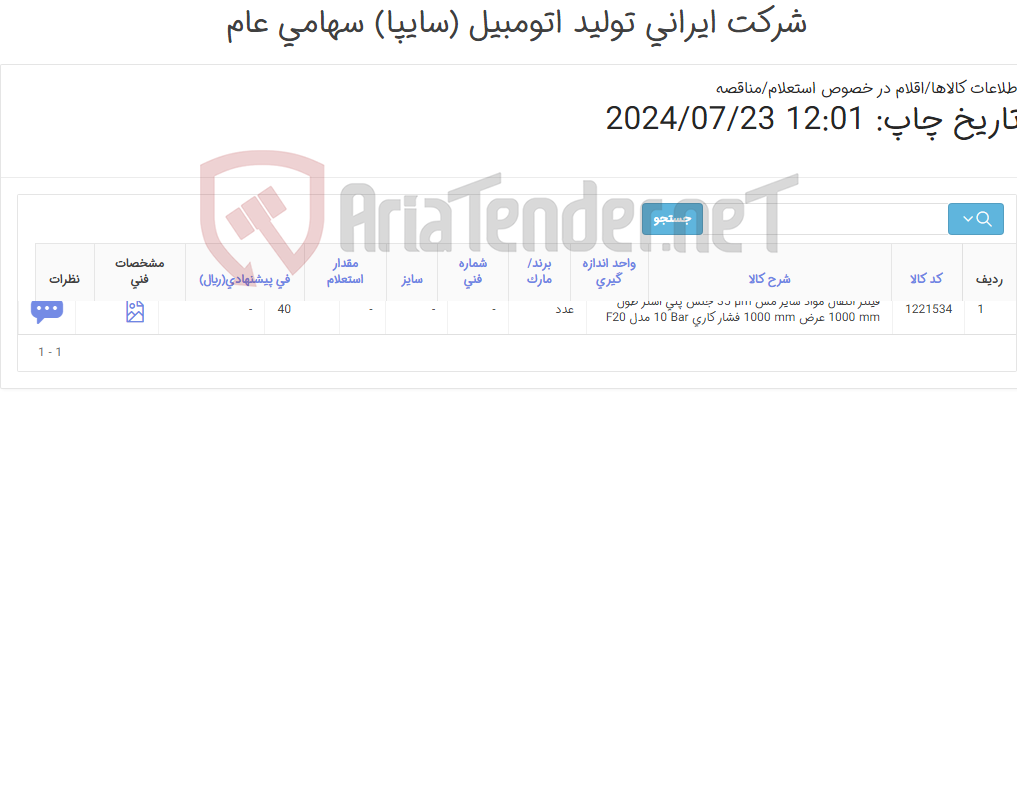 تصویر کوچک آگهی فیلتر ‎انتقال مواد‏ سایز مش ‎35 µm‏ جنس ‎پلی استر‏ طول ‎1000 mm‏ عرض ‎1000 mm‏ فشار کاری ‎10 Bar‏ مدل ‎F20