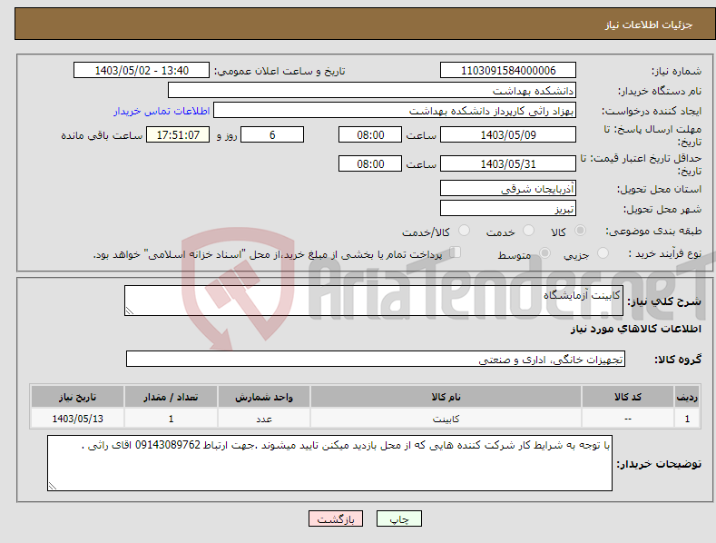 تصویر کوچک آگهی نیاز انتخاب تامین کننده-کابینت آزمایشگاه 