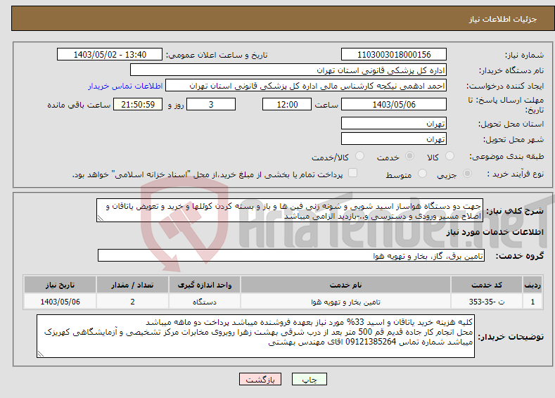 تصویر کوچک آگهی نیاز انتخاب تامین کننده-جهت دو دستگاه هواساز اسید شویی و شونه زنی فین ها و باز و بسته کردن کوئلها و خرید و تعویض یاتاقان و اصلاح مسیر ورودی و دسترسی و..-بازدید الزامی میباشد