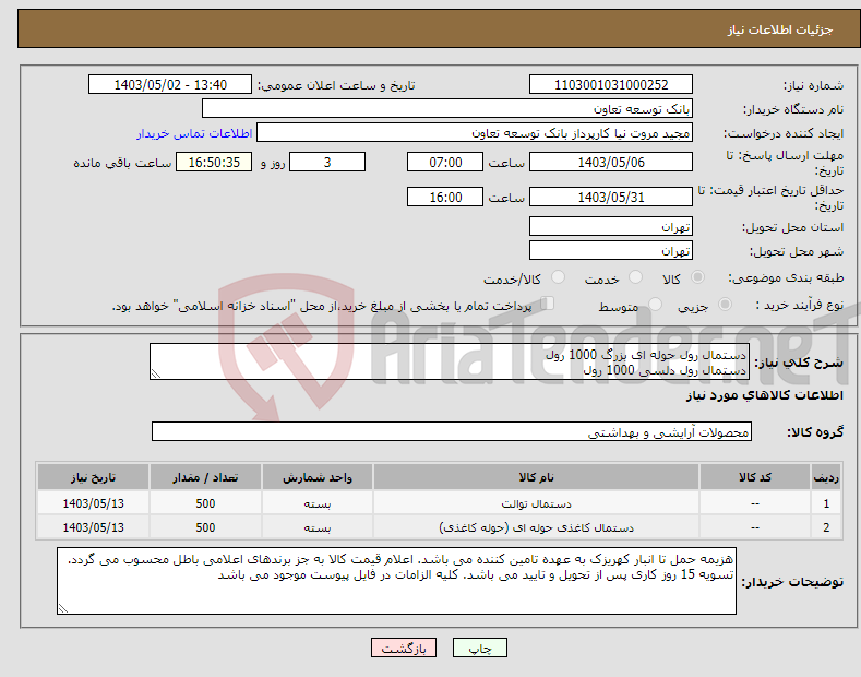 تصویر کوچک آگهی نیاز انتخاب تامین کننده-دستمال رول حوله ای بزرگ 1000 رول دستمال رول دلسی 1000 رول 